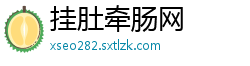 挂肚牵肠网